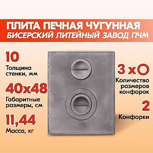 Плита печная чугунная цельная Бисерский Литейный Завод ПЧМ 400х480 мм